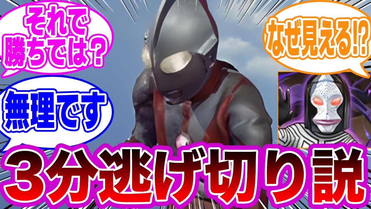 【ウルトラマン】ウルトラマンは時間制限があるから…三分間逃げることだけに徹すれば勝てるのでは？に対するみんなの反応集