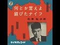 石原裕次郎 何とか言えよ