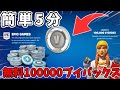 【超簡単】【スイッチ勢限定】10万V-Bucksを入手する方法