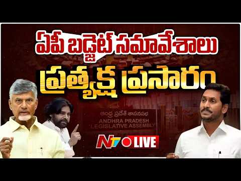 AP Budget 2026 LIVE : ఏపీ బడ్జెట్ 2026-27 | CM Chandrababu | YS Jagan | Pawan Kalyan | NTV - NTVTELUGU
