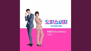 Shameless (파렴치)