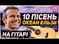 10 Пісень Океан Ельзи На Гітарі 🇺🇦