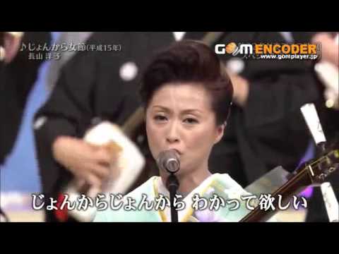 平成15年6月 じょんから女節　 唄長山洋子 2コーラス 27年テレビ放送