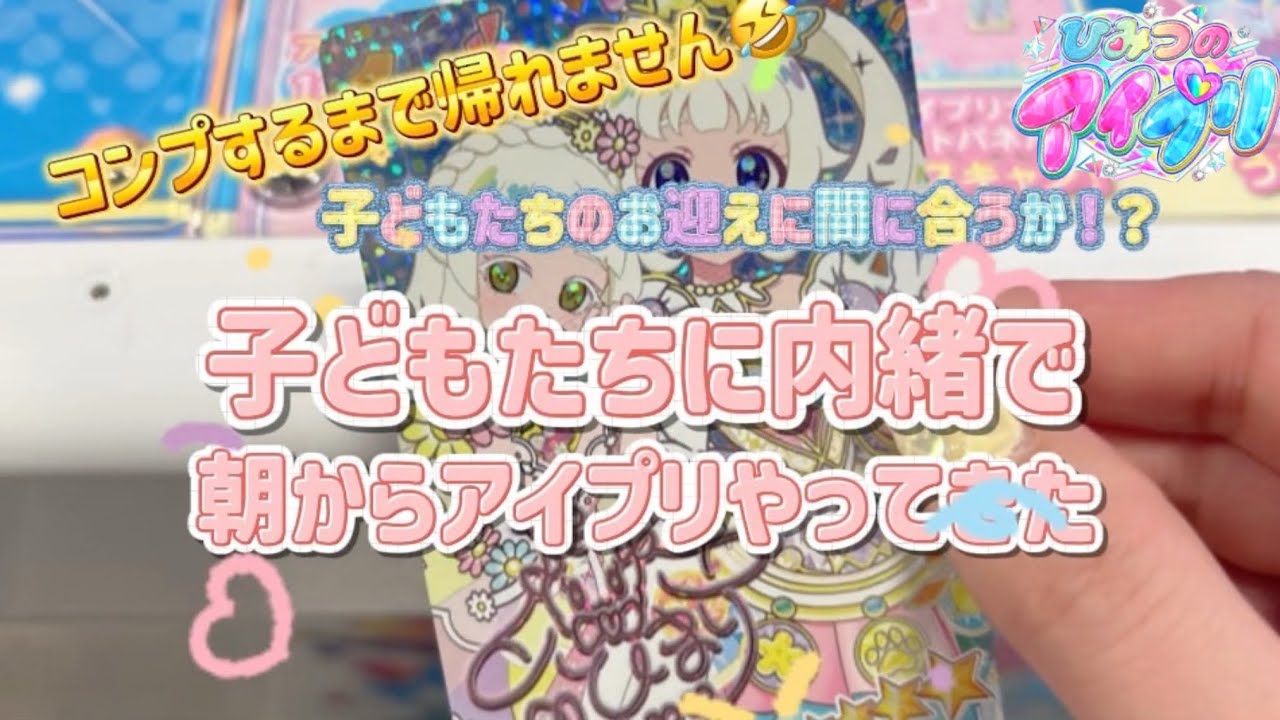 子どもたちに内緒で朝からアイプリやってきた！🤣❤️‍🔥