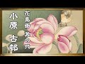 小原古邨 Ohara Koson 花鳥画 其の弐【美術】【絵画】【芸術】【アート】