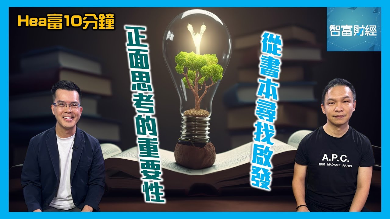 【Hea富10分鐘】🔍從書本尋找啟發：正面思考的重要性 ； 好書分享：《有錢人和你想的不一樣》📚 