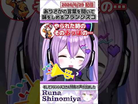 ありさかの言葉を聞いて味をしめるフランシスコ【紫宮るな/ありさか/フランシスコ/kinako/Nachoneko/ぶいすぽっ！/VALORANT/切り抜き】#shorts