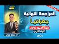 مراجعه جغرافيا تانيه ثانوي الترم الثاني جغرافيا تانيه ثانوي الترم الثاني شرح المنهج كامل 
