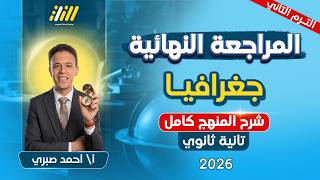 مراجعه جغرافيا تانيه ثانوي الترم الثاني | جغرافيا تانيه ثانوي الترم الثاني | شرح المنهج كامل