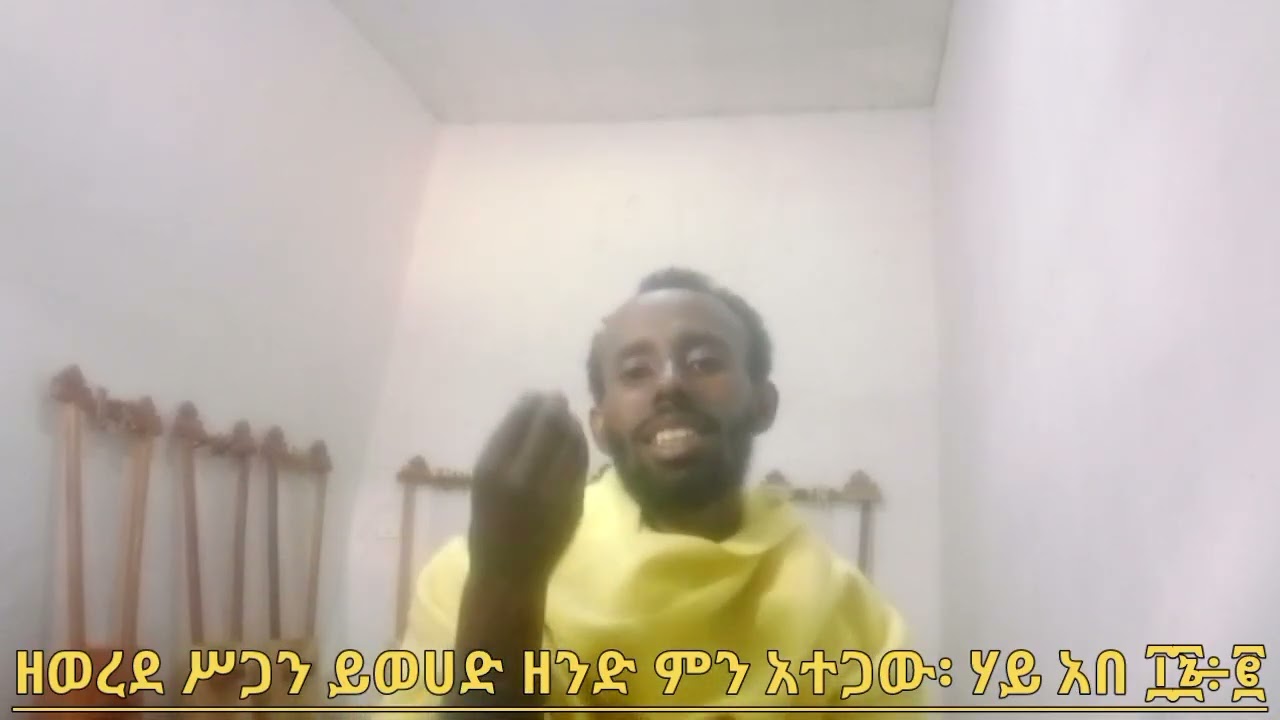 ከሥጋ ጋር ይወሀድ ዘንድ ምን አተጋው፡ ሃይ አበ ፲፮÷፪