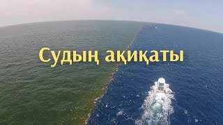 Ерлан Ақатаев уағыз судың ақиқаты