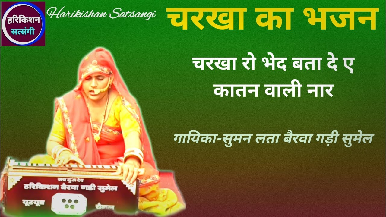 Charkha Ka Bhajan//चरखा रो भेद बता दे//गायिका सुमन लता बैरवा//@Harikishan Satsangi