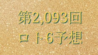 第2,093回ロト6予想してみました(^^;;
