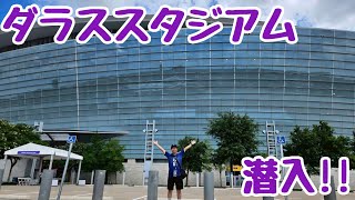 【FIFAワールドカップ2026】日本代表、オランダ戦前日練習見学!!そしてダラススタジアムに潜入してきた！【アメリカ・メキシコ旅】#4