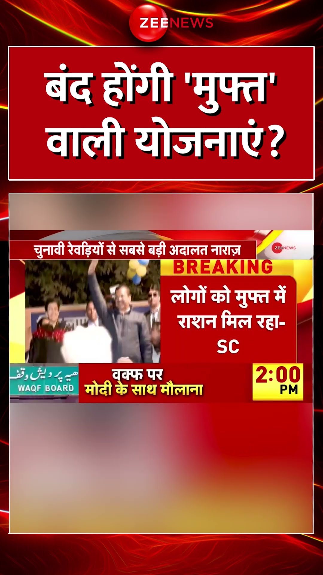 #Shorts : बंद होंगी 'मुफ्त' वाली योजनाएं? #SupremeCourt #BreakingNews  #Freebies