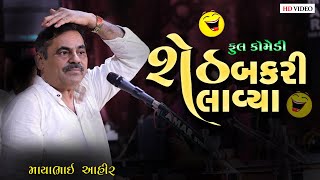 શેઠ બકરી લાવ્યા  ll Mayabhai Ahir ll Full Comedy ll  New Jokes 2023 ll  Jamngar Lok Dayro