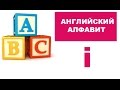 9. Буква i - Английский алфавит для детей