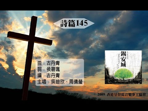 【詩篇145】 "錫安城" (Official Lyrics Video) - 官方完整版