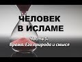 Время. Его природа и смысл: 5-я часть цикла "Человек в Исламе" (Амин Рамин)