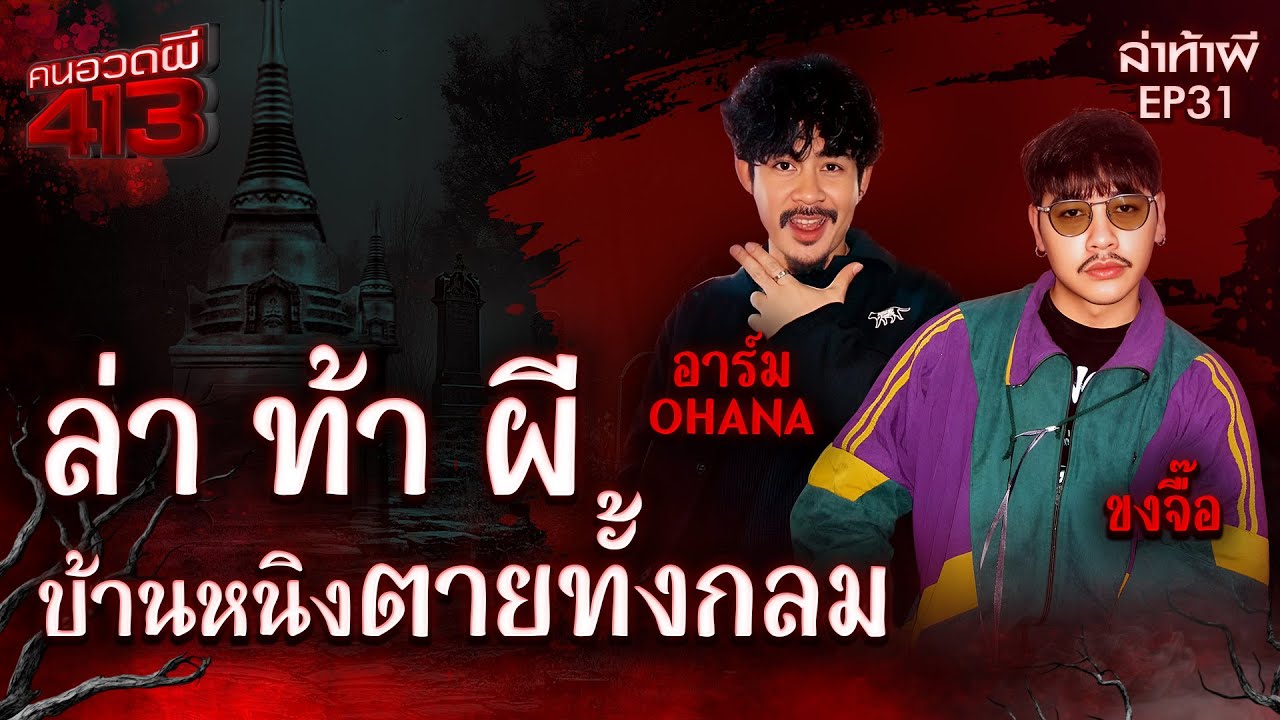 คนอวดผี413 | ล่า ท้า ผี :  บ้านหนิงตายทั้งกลม อ่างทอง | 17 ธ.ค. 68 | Full EP