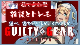#79【GGST｜雑談】 トレモ。【GUILTY GEAR -STRIVE-】: 475　#vtuber