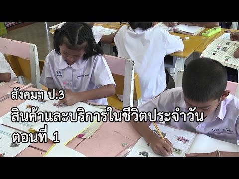 สังคมฯ ป.3 สินค้าและบริการในชีวิตประจำวัน ตอนที่ 1 ครูทิวา เมืองหลวง