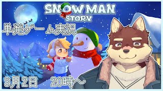 【単発ゲーム配信】◆スノーマン・ストーリー◆【獣Vtuber/八波はるかげ】