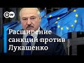 Какими должны быть новые санкции ЕС против режима Лукашенко