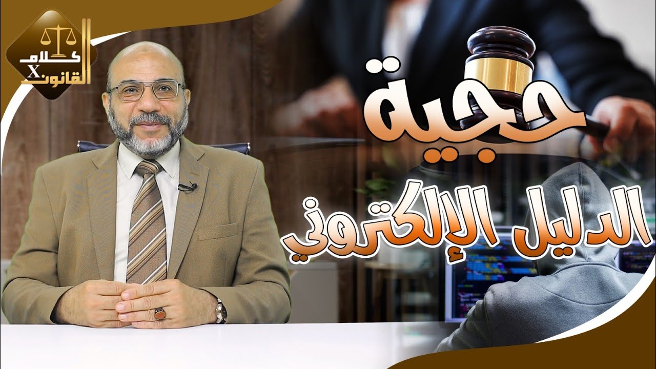حجية الدليل الإليكتروني ومشروعيته ودلاته في الإثبات الجنائي كلامxالقانون