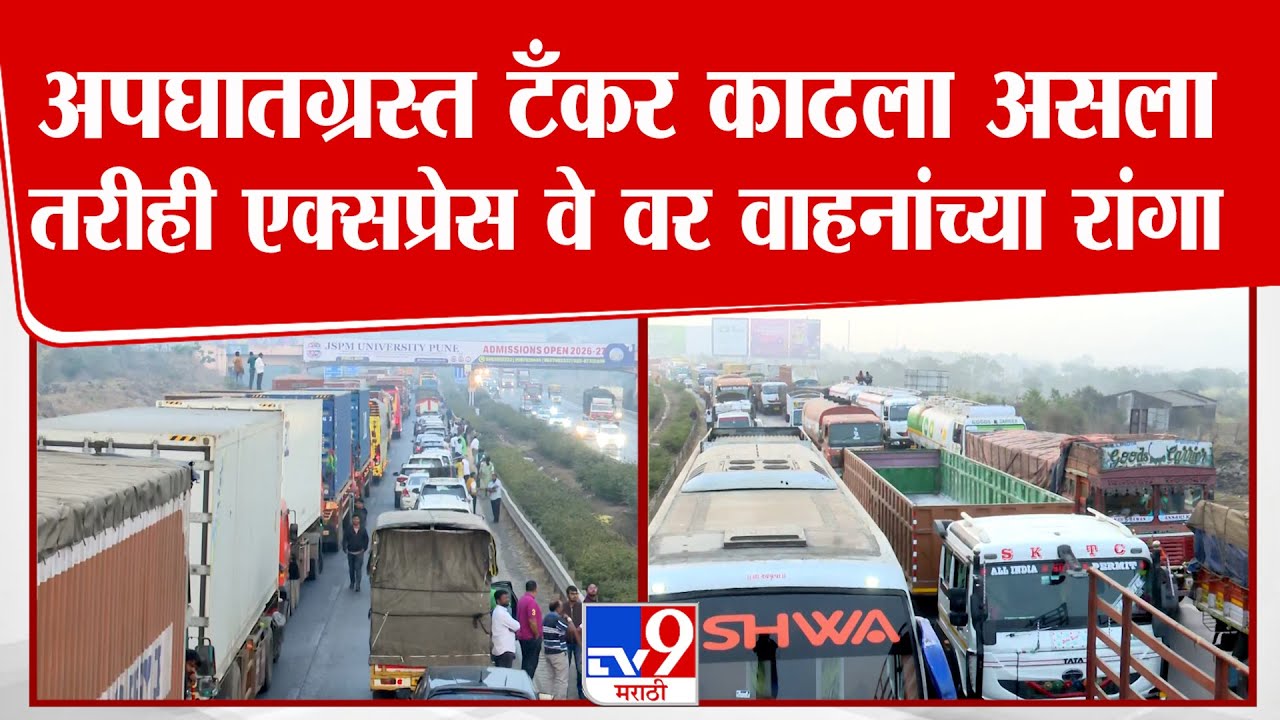Pune | अपघातग्रस्त टँकर  काढला असला तरीही Mumbai - Pune Expressway  वर वाहनांच्या रांगा
