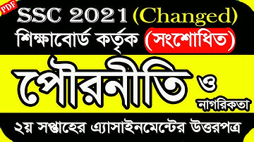 Civics Assignment (Changed)  SSC 2021 | শিক্ষাবোর্ড কর্তৃক পরিবর্তিত পৌরনীতি অ্যাসাইনমেন্ট এর সমাধান