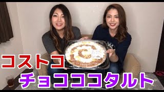 【コストコ】チョコココタルトを限界まで食べてみた