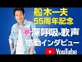 🌸舟木一夫55周年記念✨「深呼吸の歌声」感動インタビュー🎤