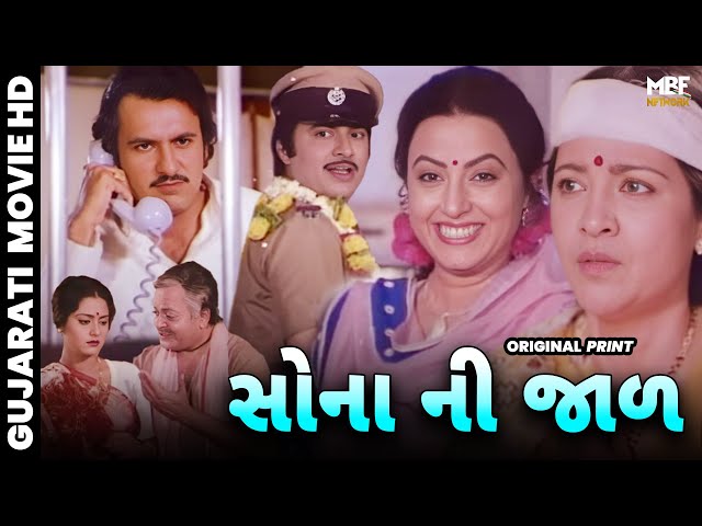 સોના ની જાળ (1984) | Sona Ni Jaal | Gujarati Movie | Rita Bhaduri, Arvind Kumar class=