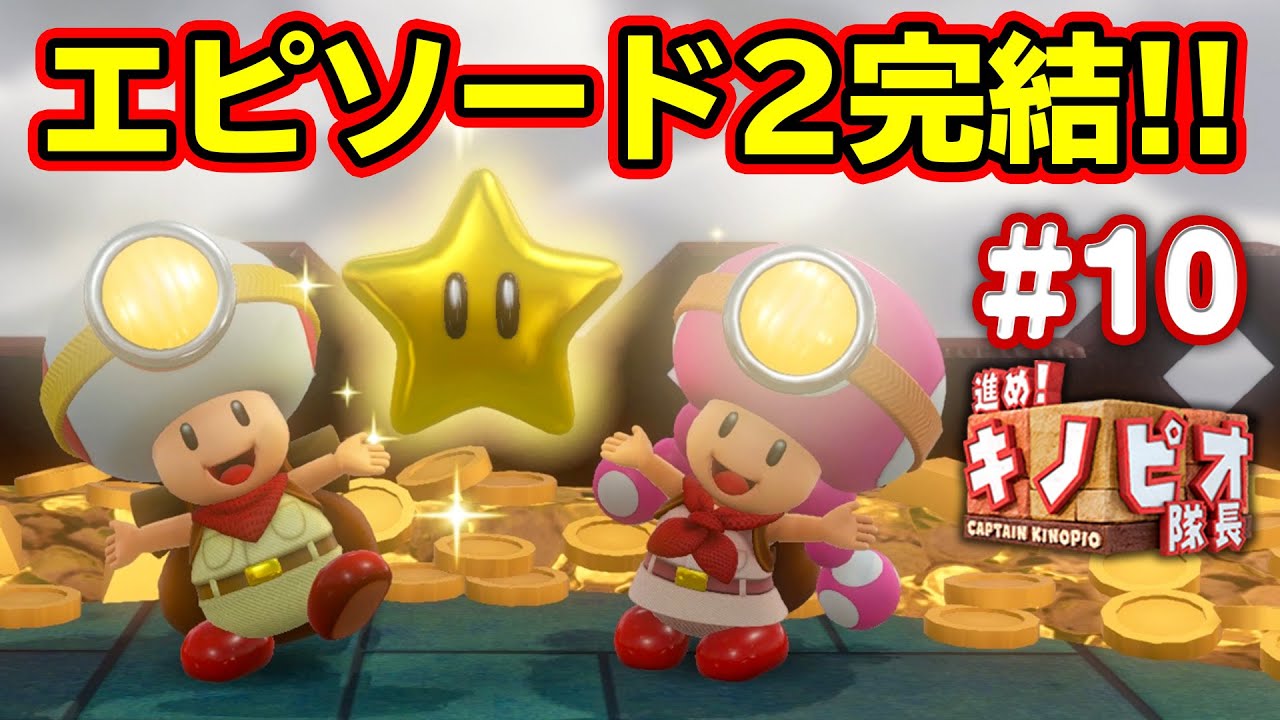 最終バトル？！いざキノピオ隊長救出だっ！！コーダの『進め！キノピオ隊長』実況 Part10