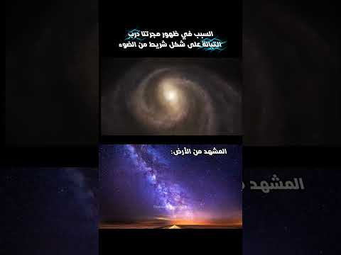 السبب في ظهور مجرتنا درب التبانة على شكل شريط من الضوء اكسبلور معلومات ترند هل تعلم 