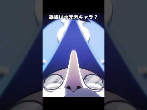 雄鶏は水元素キャラなのかもしれない｜原神