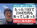 第605話【株式講座】日経平均株価歴代2位の大暴落！たった15日で2368万円を失った男になってもた