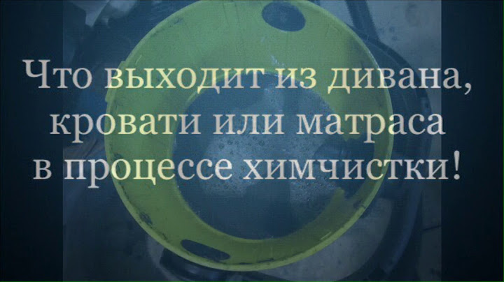 Вот что выходит из ваших диванов при химчистки