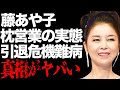 藤あや子が行っていた“枕営業”の真相...“歌手人生が終わった”と告白した病気の現在に言葉を失う...「こころ酒」でも有名な演歌歌手が事務所と揉めて“独立”の実態に驚きを隠せない...