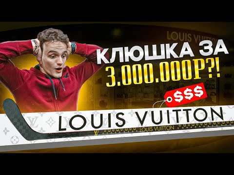 Видео: САМАЯ ДОРОГАЯ КЛЮШКА В ИСТОРИИ ХОККЕЯ - LOUIS VUITTON?!