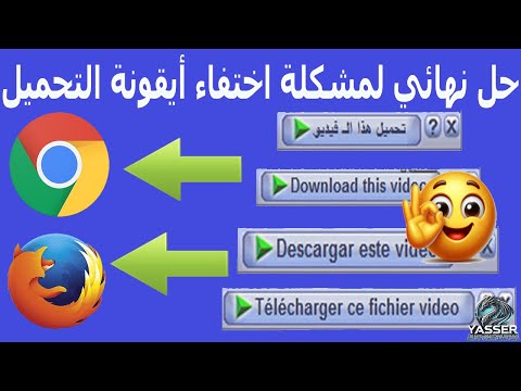 حل نهائي لمشكلة اختفاء أيقونة التحميل  في جوجل كروم وفايرفوكس رجع زر التحميل في ثواني
