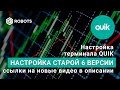 настройка терминала quik настройка основных окон