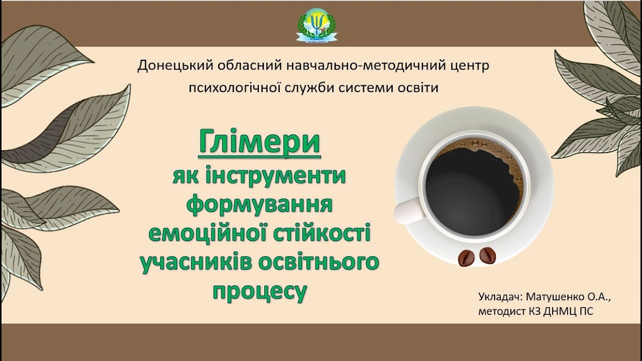 Глімерияк інструменти формування емоційної стійкості учасників освітнього процесу