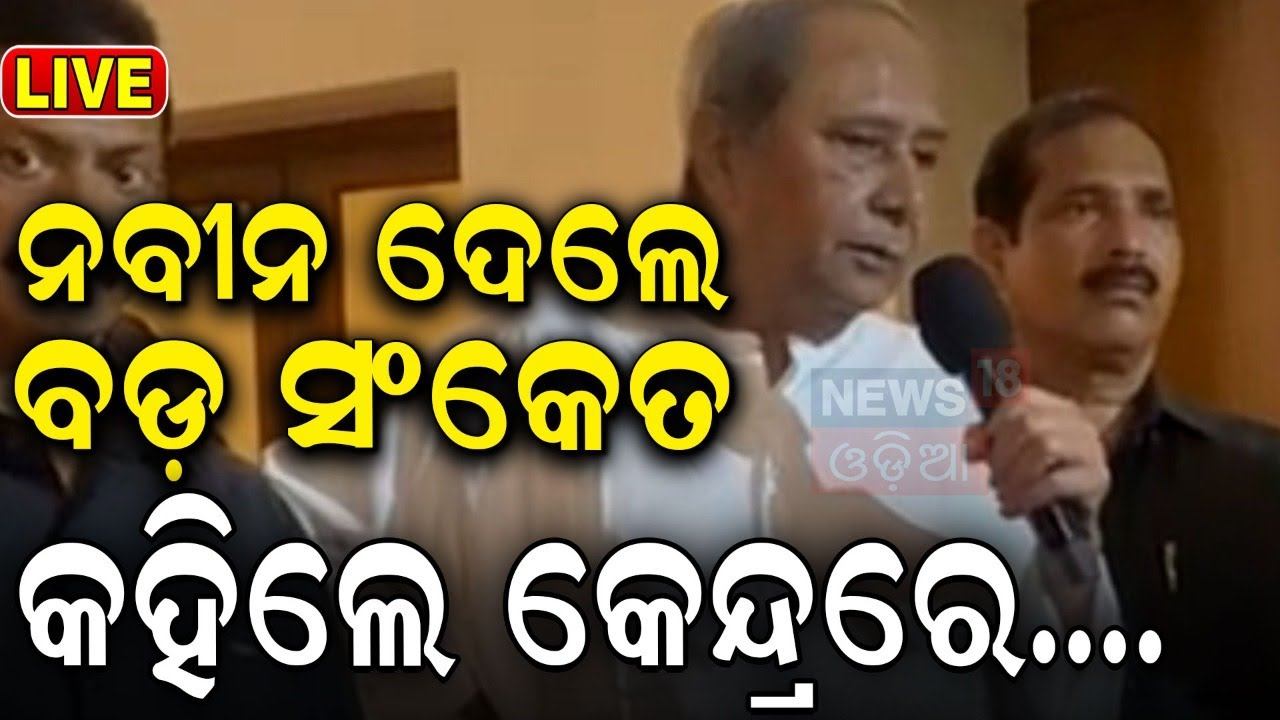 Live: ନବୀନ ଦେଲେ ବଡ଼ ସଂକେତ, କହିଲେ କେନ୍ଦ୍ରରେ...| Naveen Patnaik | BJD Party Meeting