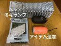 ソロキャンプ　冬用アイテム追加