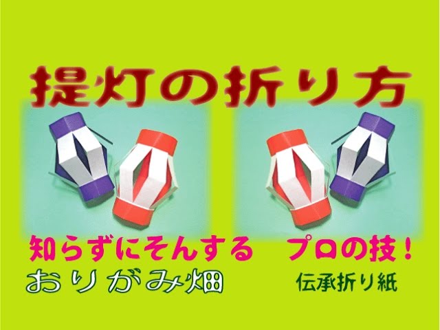 七夕飾り折り紙提灯の折り方作り方 伝承アレンジおりがみ Lantern Origami Youtube