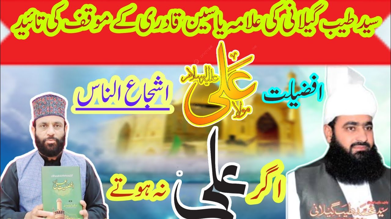 afzaliyat e mola ali افضلیت مولا علی ع syed tayyab shah gilani allama yasin qadri 