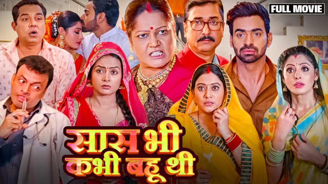 SAAS BHI KABHI BAHU THI - FULL MOVIE I सास भी कभी बहू थी I SANCHITA BANERJEE I BHOJPURI HIT MOVIE