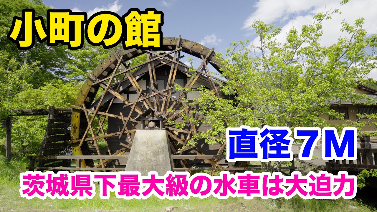 水車 Recommended Sightseeing in Ibaraki: Experience the Massive 7m